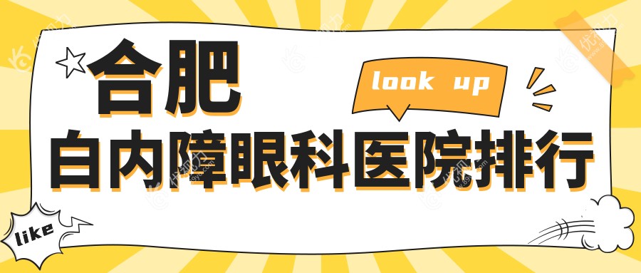合肥白内障眼科医院排行