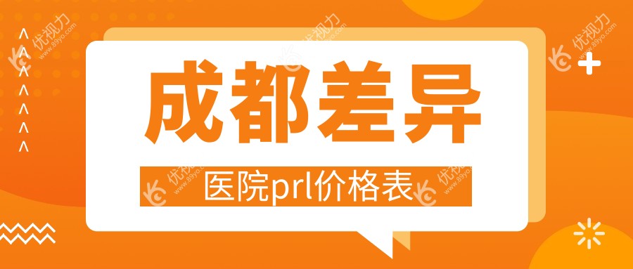 成都差异医院prl价格表