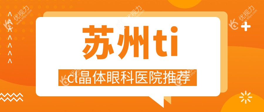 苏州ticl晶体眼科医院推荐