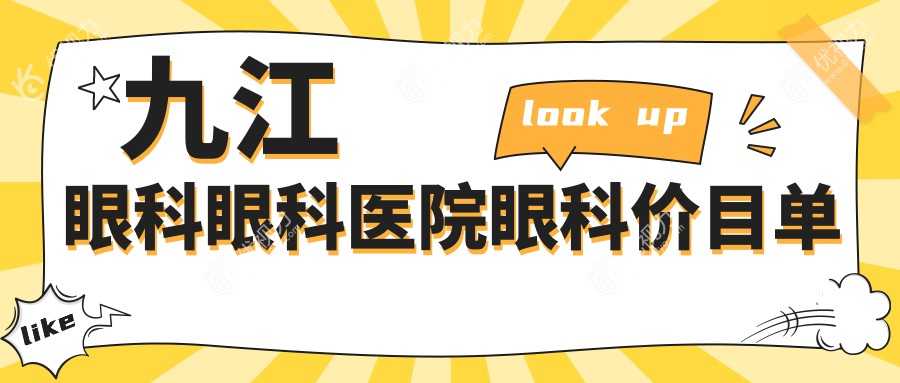 九江眼科眼科医院眼科价目单