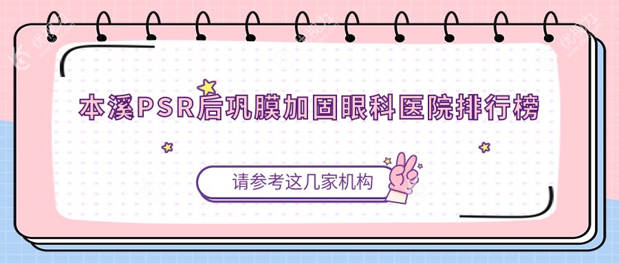 本溪PSR后巩膜加固眼科医院排行榜