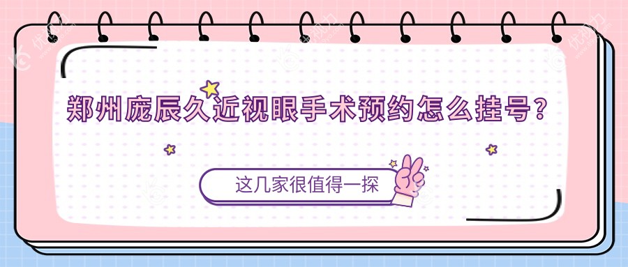 郑州庞辰久近视眼手术预约怎么挂号？
