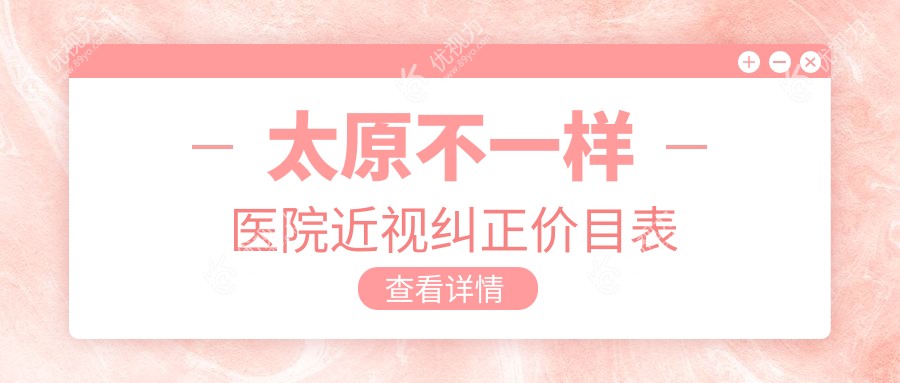 太原不一样医院近视纠正价目表