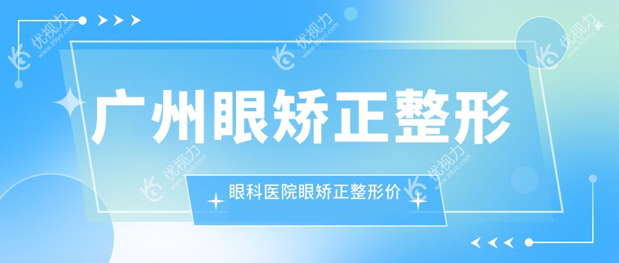 广州眼矫正整形眼科医院眼矫正整形价格表