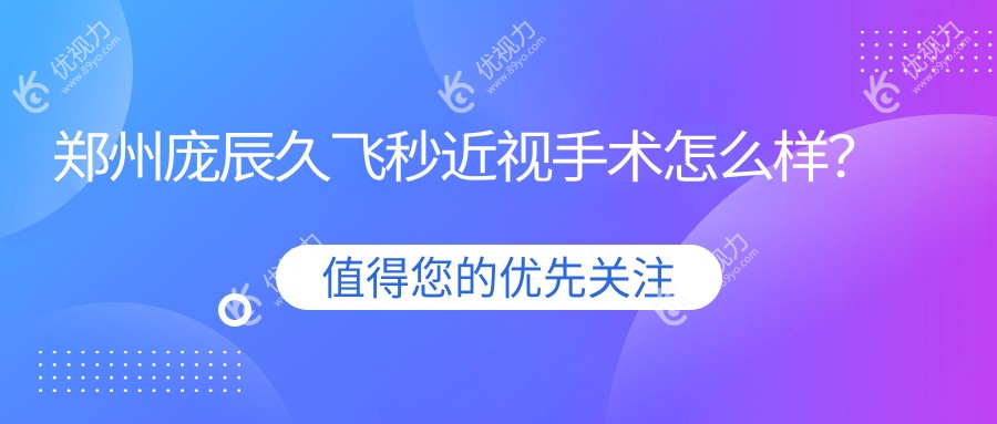 郑州庞辰久飞秒近视手术怎么样？