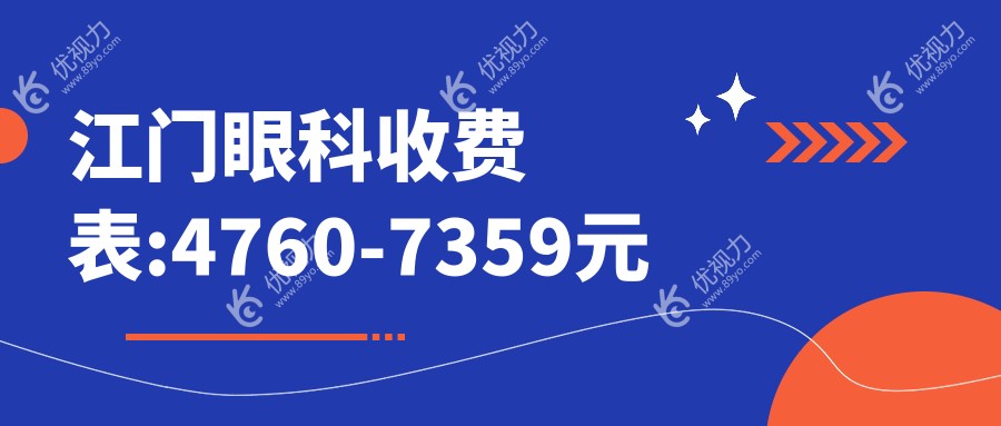 江门眼科收费表:4760-7359元