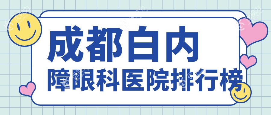 成都白内障眼科医院排行榜