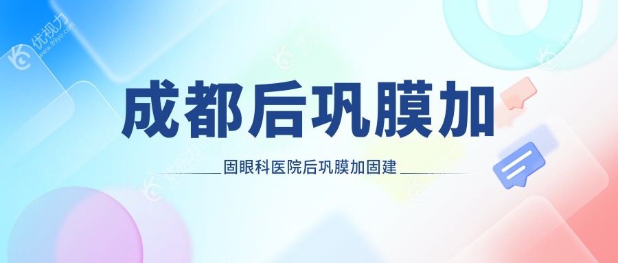 成都后巩膜加固眼科医院后巩膜加固建议