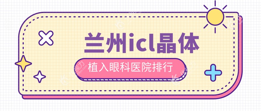 兰州icl晶体植入眼科医院排行