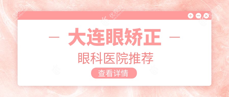 大连眼矫正眼科医院推荐