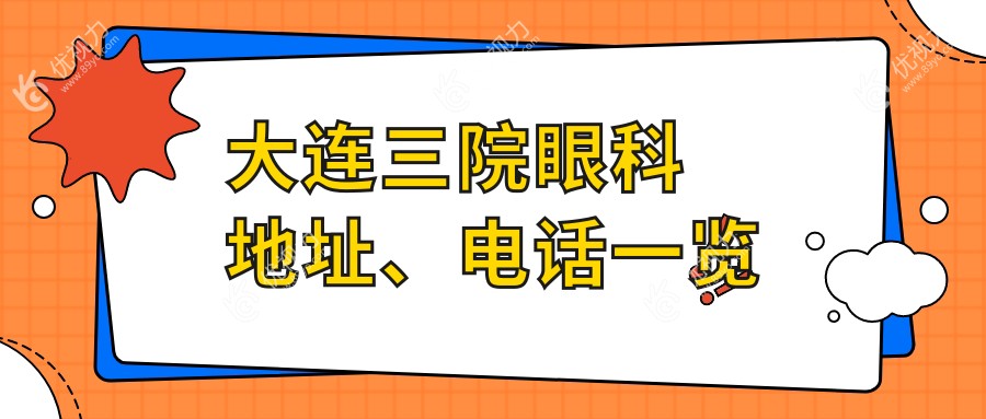 大连三院眼科地址、电话一览