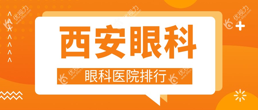 西安眼科眼科医院排行