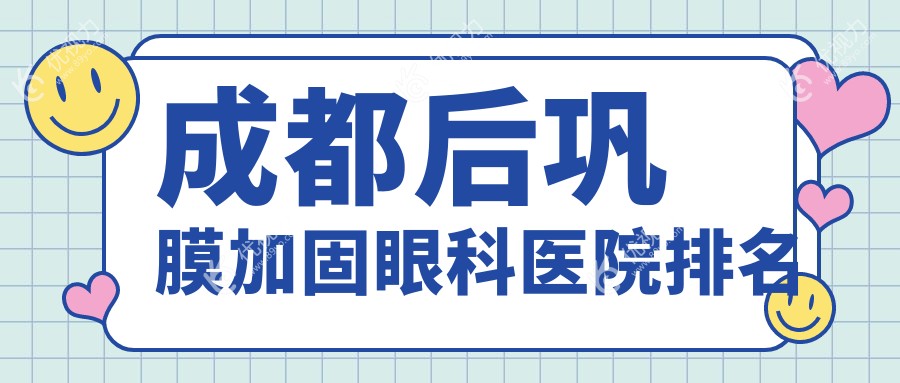 成都后巩膜加固眼科医院排名