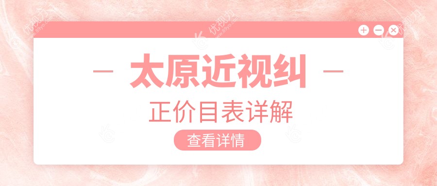 太原近视纠正价目表详解