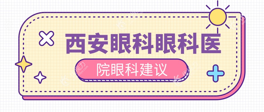 西安眼科眼科医院眼科建议