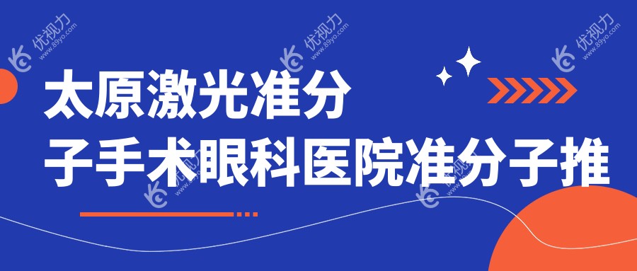 太原激光准分子手术眼科医院准分子推荐