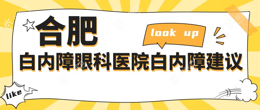 合肥白内障眼科医院白内障建议