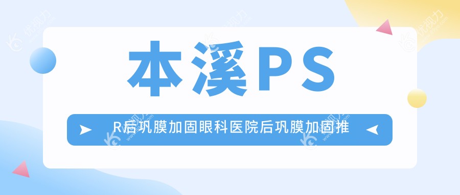 本溪PSR后巩膜加固眼科医院后巩膜加固推荐