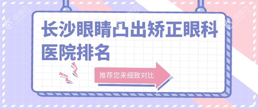 长沙眼睛凸出矫正眼科医院排名