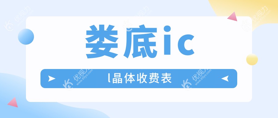 娄底icl晶体收费表
