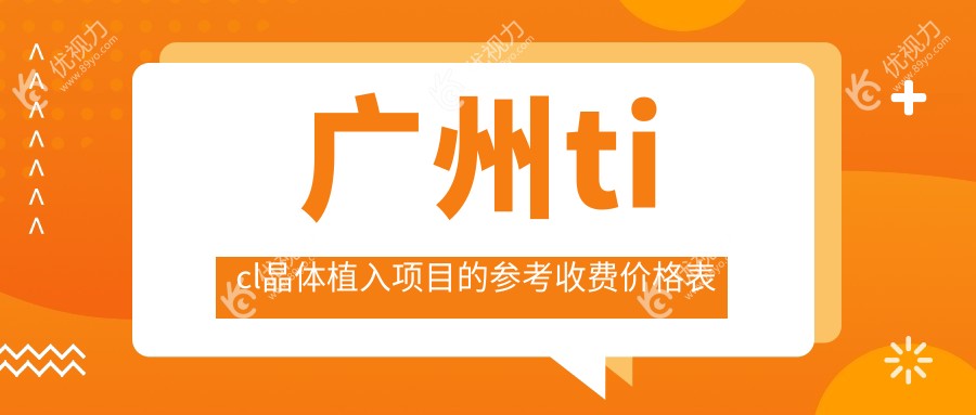 广州ticl晶体植入项目的参考收费价格表