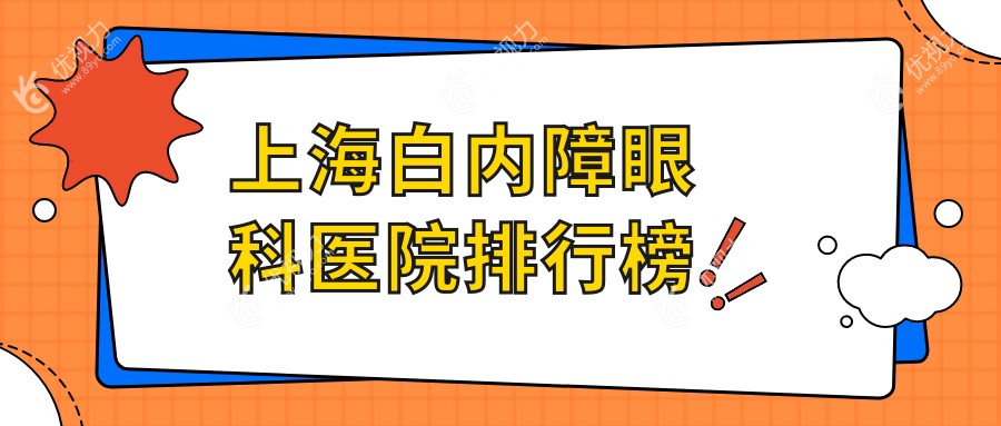 上海白内障眼科医院排行榜