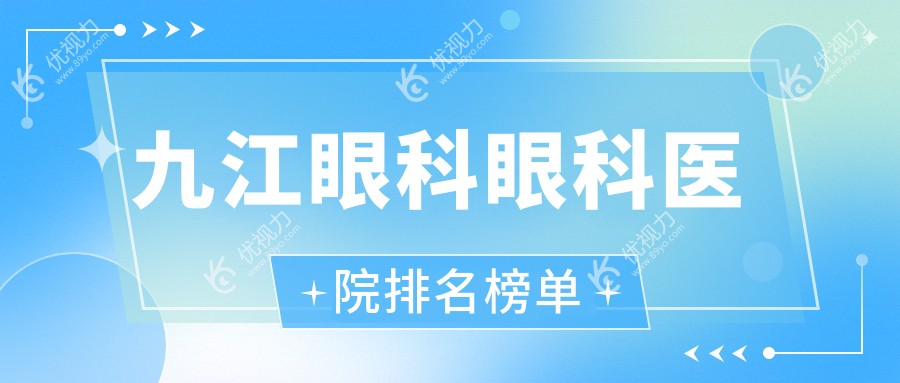 九江眼科眼科医院排名榜单