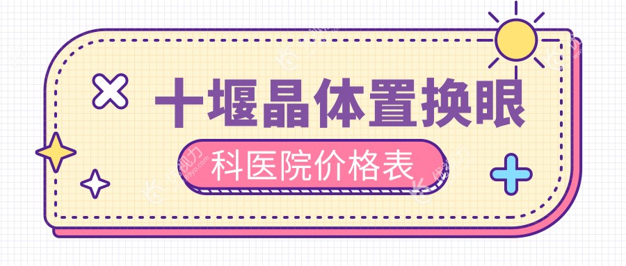 十堰晶体置换眼科医院价格表