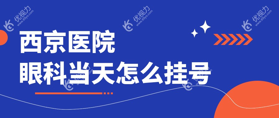 西京医院眼科当天怎么挂号