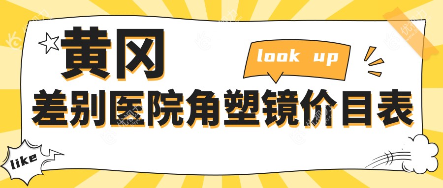 黄冈差别医院角塑镜价目表