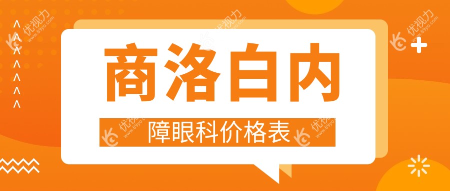 商洛白内障眼科价格表