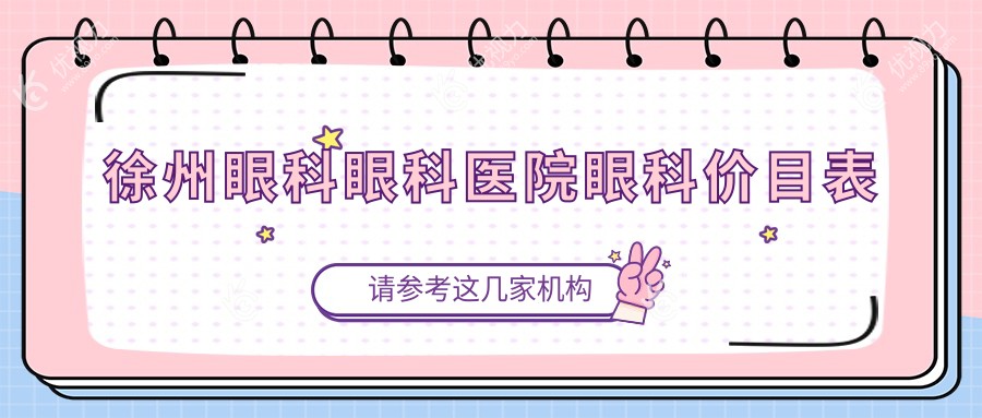徐州眼科眼科医院眼科价目表