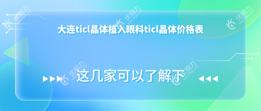 大连ticl晶体植入眼科ticl晶体价格表