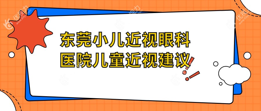 东莞小儿近视眼科医院儿童近视建议