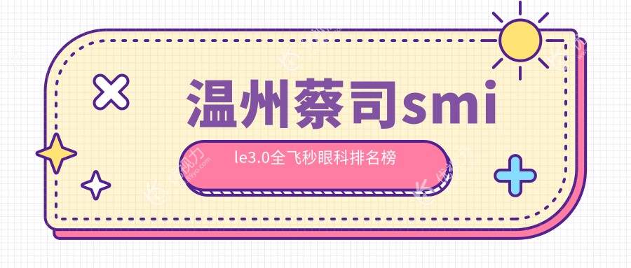 温州蔡司smile3.0全飞秒眼科排名榜