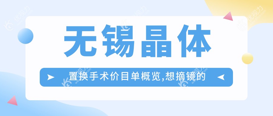 无锡晶体置换手术价目单概览,想摘镜的小伙伴能参考