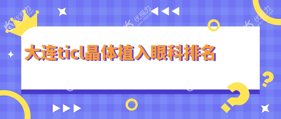 大连ticl晶体植入眼科排名