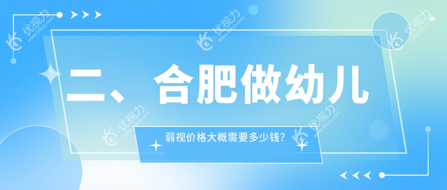 二、合肥做幼儿弱视价格大概需要多少钱？东南眼科4959/东南眼科4998/普瑞5560