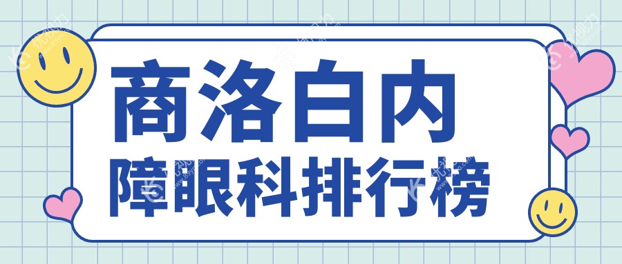 商洛白内障眼科排行榜