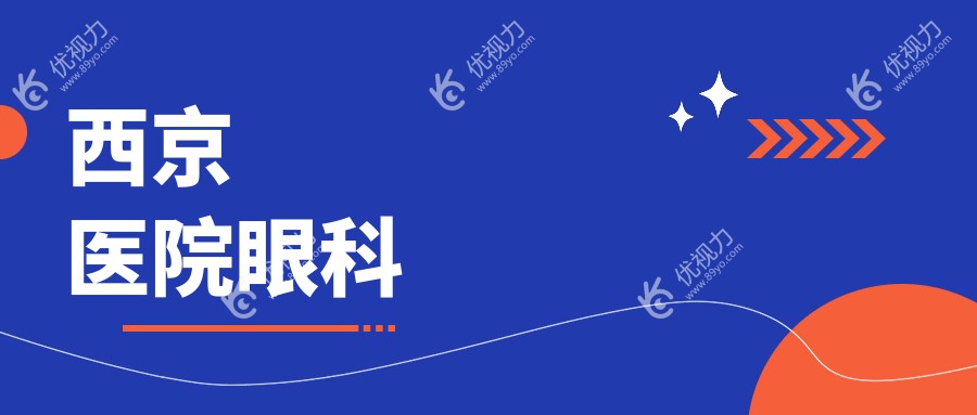西京医院眼科