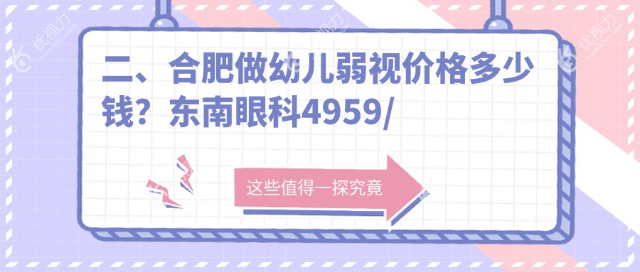 二、合肥做幼儿弱视价格多少钱？东南眼科4959/东南眼科4998/普瑞5560