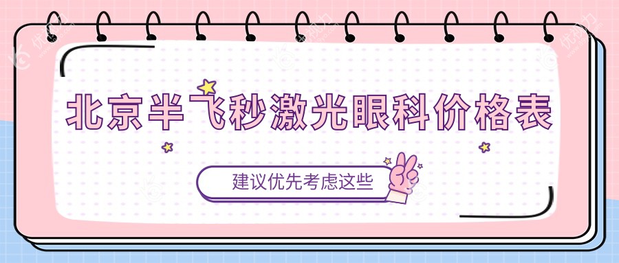 北京半飞秒激光眼科价格表