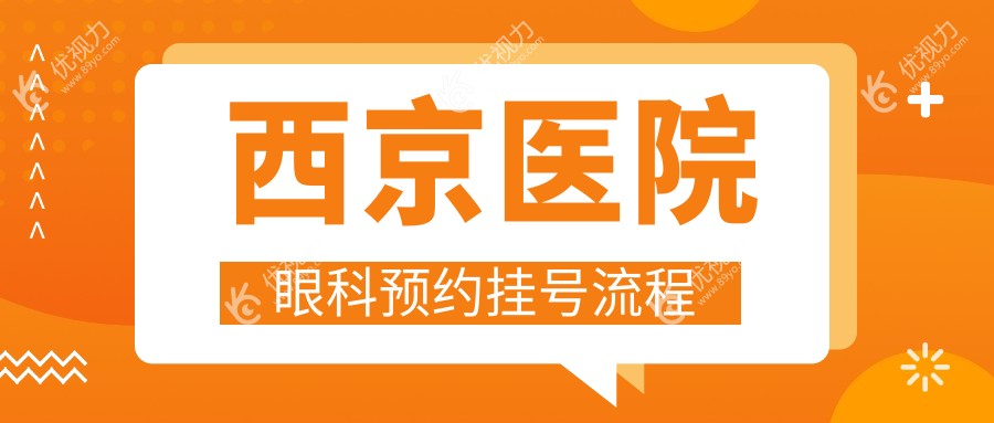 西京医院眼科预约挂号流程