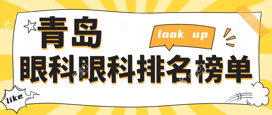 青岛眼科眼科排名榜单