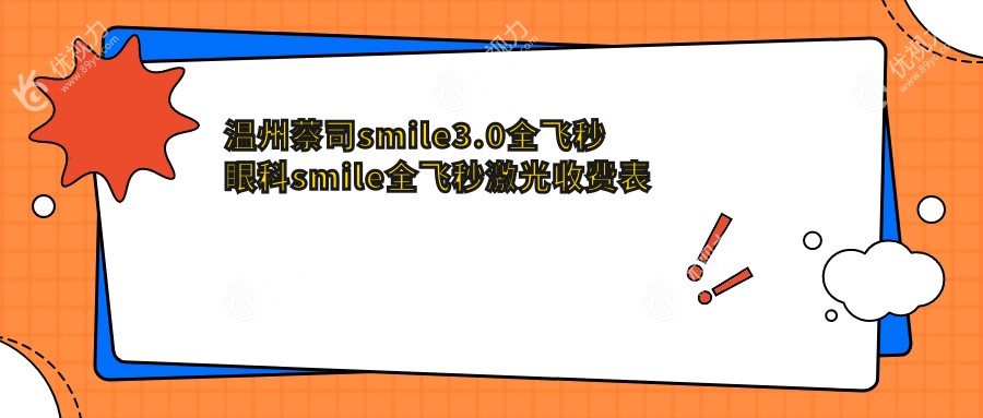 温州蔡司smile3.0全飞秒眼科smile全飞秒激光收费表