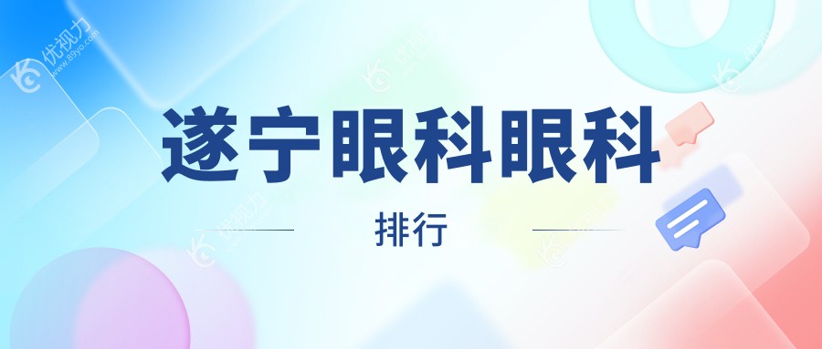 遂宁眼科眼科排行