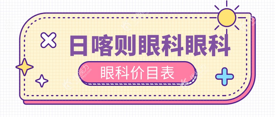 日喀则眼科眼科眼科价目表