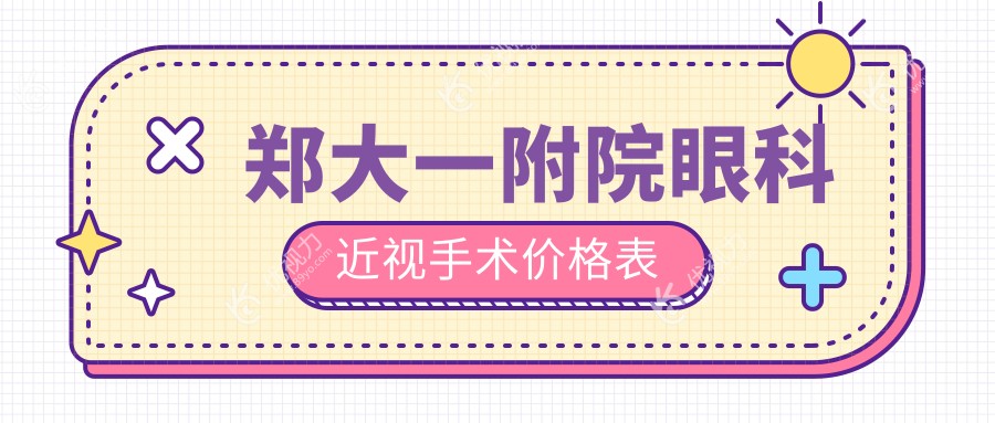 郑大一附院眼科近视手术价格表