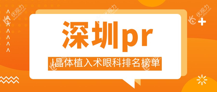 深圳prl晶体植入术眼科排名榜单