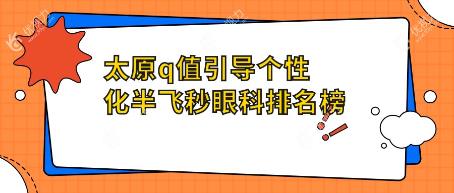太原q值引导个性化半飞秒眼科排名榜